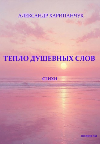 Тепло душевных слов. 