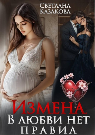 Светлана Казакова. Измена. В любви нет правил