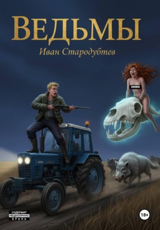 Ведьмы. 