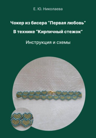 Чокер из бисера 
