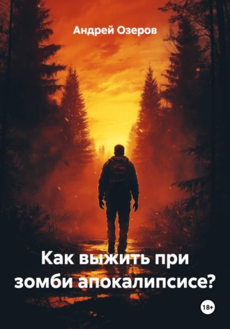 Андрей Озеров. Как выжить при зомби апокалипсисе?