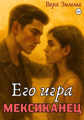 Вера Зимма. Мексиканец 3. Его игра