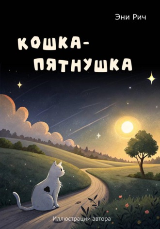 Эни Рич. Кошка-Пятнушка