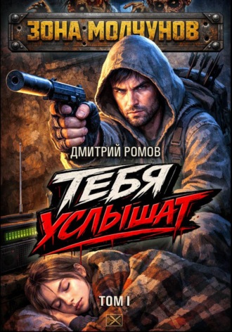 Дмитрий Ромов. Тебя услышат. Том 1