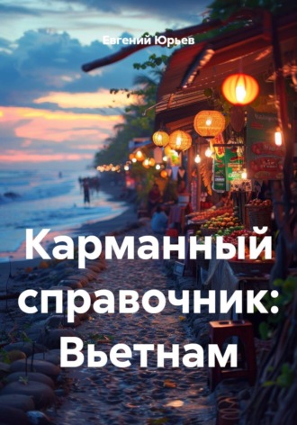 Евгений Юрьев. Карманный справочник: Вьетнам