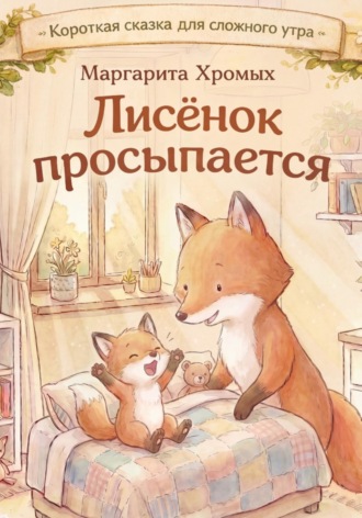Маргарита Хромых. Лисёнок просыпается