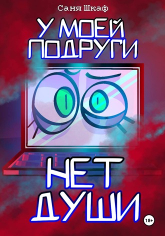 Саня Шкаф. У моей подруги нет души