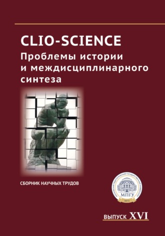 Сборник статей. CLIO-SCIENCE: Проблемы истории и междисциплинарного синтеза. Выпуск XVI