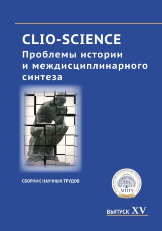 Сборник статей. CLIO-SCIENCE: Проблемы истории и междисциплинарного синтеза. Выпуск XV