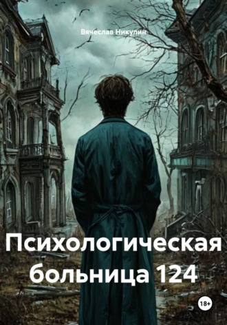 Вячеслав Александрович Никулин. Психологическая больница 124