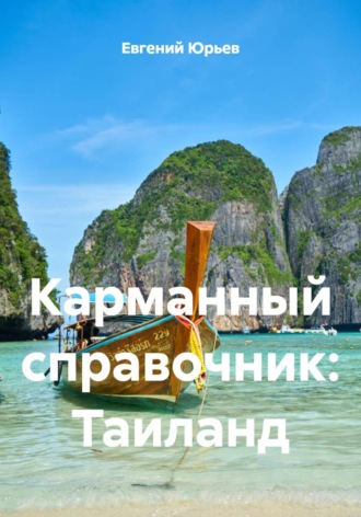 Евгений Юрьев. Карманный справочник: Таиланд