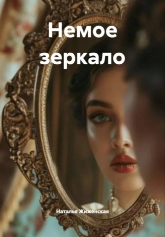 Наталья Жиженская. Немое зеркало