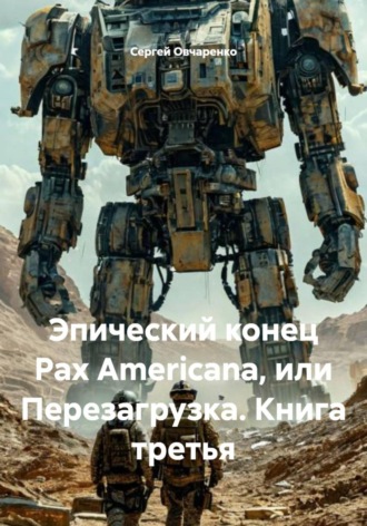 Сергей Овчаренко. Эпический конец Pax Americana, или Перезагрузка. Книга третья