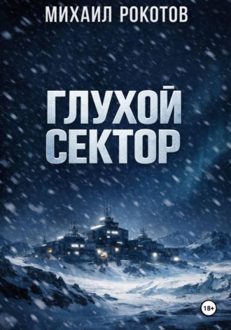 Глухой сектор. 