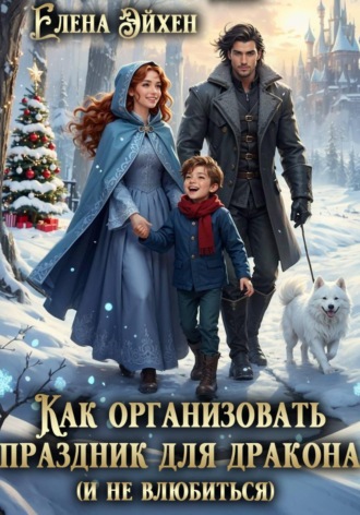 Елена Эйхен. Как организовать праздник для дракона (и не влюбиться)