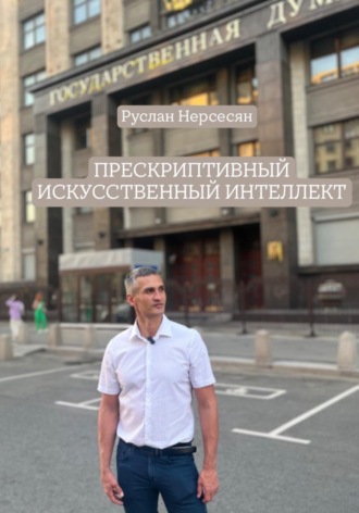 Руслан Нерсесян. ПРЕСКРИПТИВНЫЙ ИСКУССТВЕННЫЙ ИНТЕЛЛЕКТ
