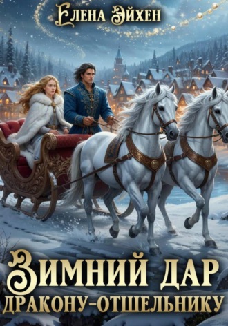 Елена Эйхен. Зимний дар дракону - отшельнику