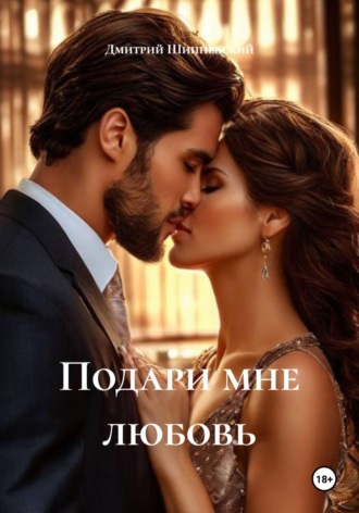 Дмитрий Шипневский. Подари мне любовь