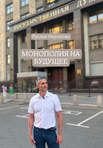 Руслан Нерсесян. МОНОПОЛИЯ НА БУДУЩЕЕ