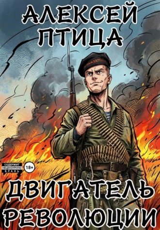 Алексей Птица. Двигатель революции