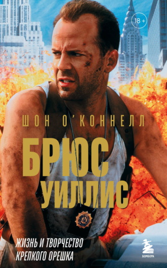 Шон О’Коннелл. Брюс Уиллис. Жизнь и творчество Крепкого орешка