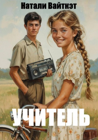 Учитель. 