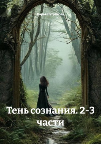 Дарья Бутранова. Тень сознания. 2-3 части