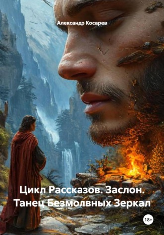 Александр Валериевич Косарев. Цикл Рассказов. Заслон. Танец Безмолвных Зеркал