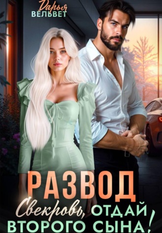 Дарья Вельвет. Развод. Свекровь, отдай второго сына!