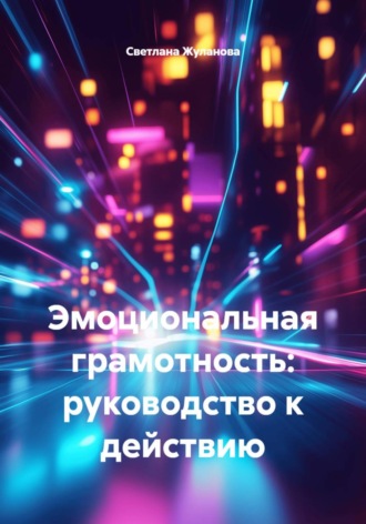 Светлана Жуланова. Эмоциональная грамотность: руководство к действию