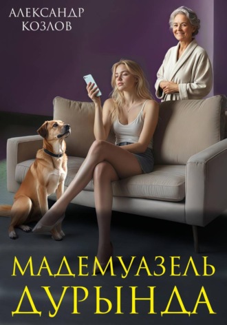 Александр Козлов. Мадемуазель Дурында