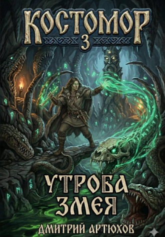 Дмитрий Владимирович Артюхов. Костомор 3. Утроба Змея