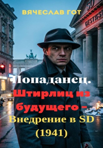 Попаданец. Штирлиц из будущего — внедрение в SD (1941). 