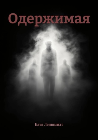 Одержимая. 