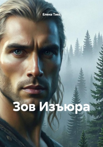 Зов Изъюра. 