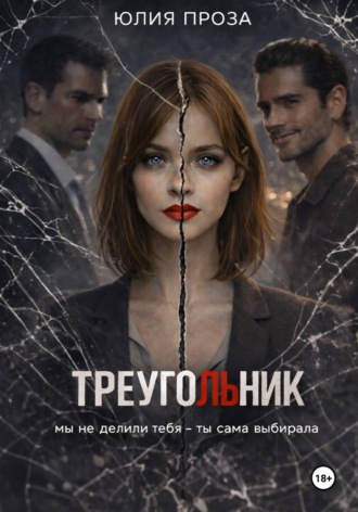 Юлия Проза. Треугольник