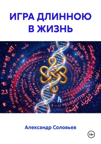 Александр Соловьев. ИГРА ДЛИНОЮ В ЖИЗНЬ