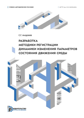 С. Г. Андреев. Разработка методики регистрации динамики изменения параметров состояния движения среды