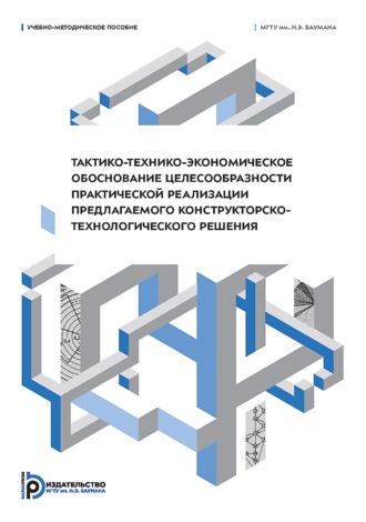 Ю. Д. Ильин. Тактико-технико-экономическое обоснование целесообразности практической реализации предлагаемого конструкторско-технологического решения
