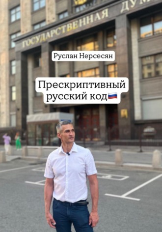 Руслан Нерсесян. Прескриптивный русский код