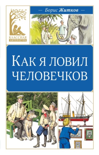 Борис Житков. Как я ловил человечков