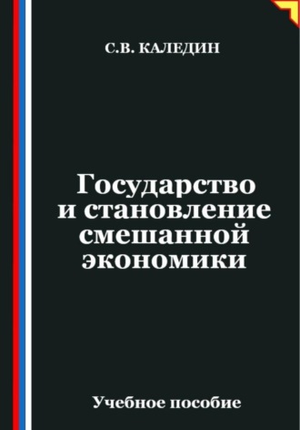 Сергей Каледин. Государство и становление смешанной экономики