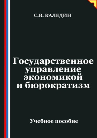 Сергей Каледин. Государственное управление экономикой и бюрократизм