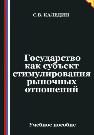 Государство как субъект стимулирования рыночных отношений. Сергей Каледин