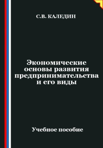 Сергей Каледин. Экономические основы развития предпринимательства и его виды