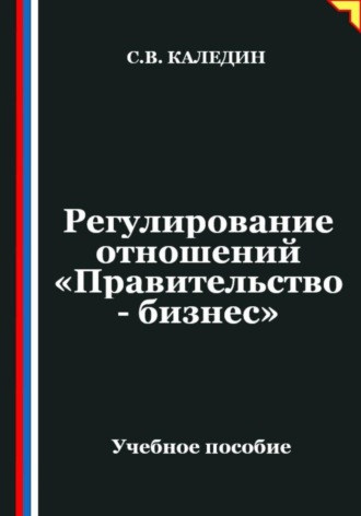 Сергей Каледин. Регулирование отношений «Правительство - бизнес»