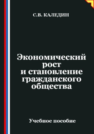 Сергей Каледин. Экономический рост и становление гражданского общества