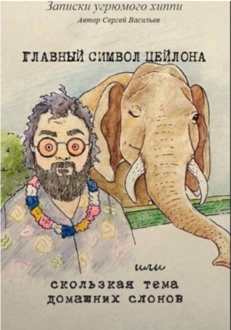 Сергей Васильев. Главный символ Цейлона