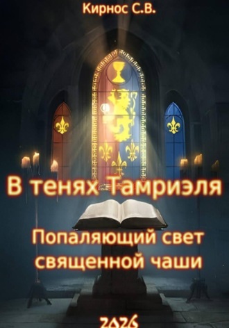 Степан Кирнос. В тенях Тамриэля: Попаляющий свет священной чаши