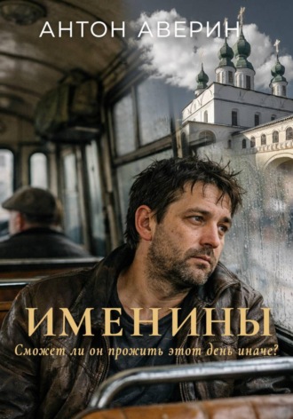 Именины. 